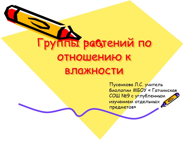 Презентация по экологии" Группы растений по отношению к влажности"" (6 класс)) - Скачать школьные презентации PowerPoint бесплатно | Портал бесплатных презентаций school-present.com