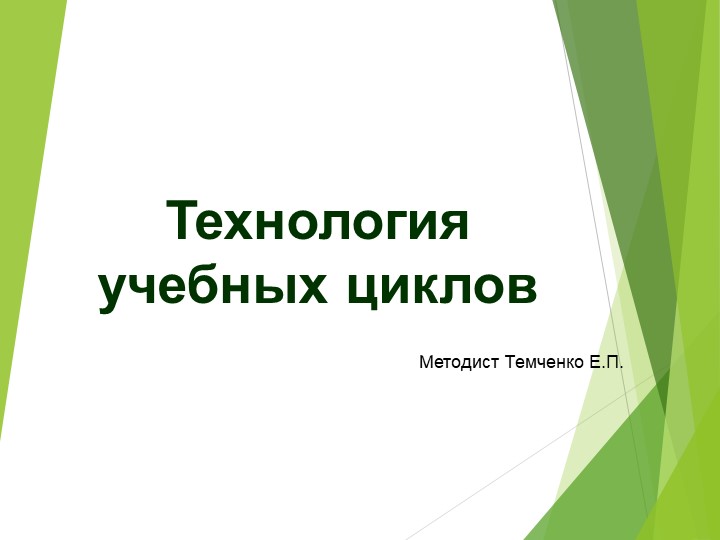 Презентация "Технология учебных циклов" - Скачать школьные презентации PowerPoint бесплатно | Портал бесплатных презентаций school-present.com