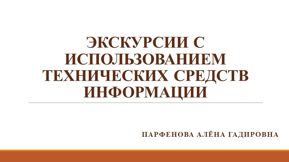 Презентация: "ЭКСКУРСИИ С ИСПОЛЬЗОВАНИЕМ ТЕХНИЧЕСКИХ СРЕДСТВ ИНФОРМАЦИИ" - Скачать школьные презентации PowerPoint бесплатно | Портал бесплатных презентаций school-present.com