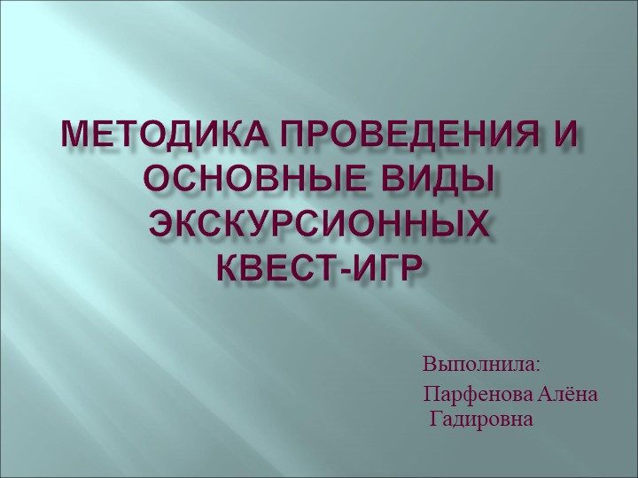 Презентация: "Методика проведения квест-игр экскурсионной направленности" - Скачать школьные презентации PowerPoint бесплатно | Портал бесплатных презентаций school-present.com