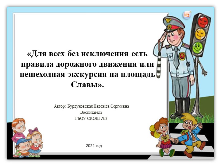Презентация к воспитательскому занятию «Для всех без исключения есть правила дорожного движения или пешеходная экскурсия на площадь Славы». - Скачать школьные презентации PowerPoint бесплатно | Портал бесплатных презентаций school-present.com