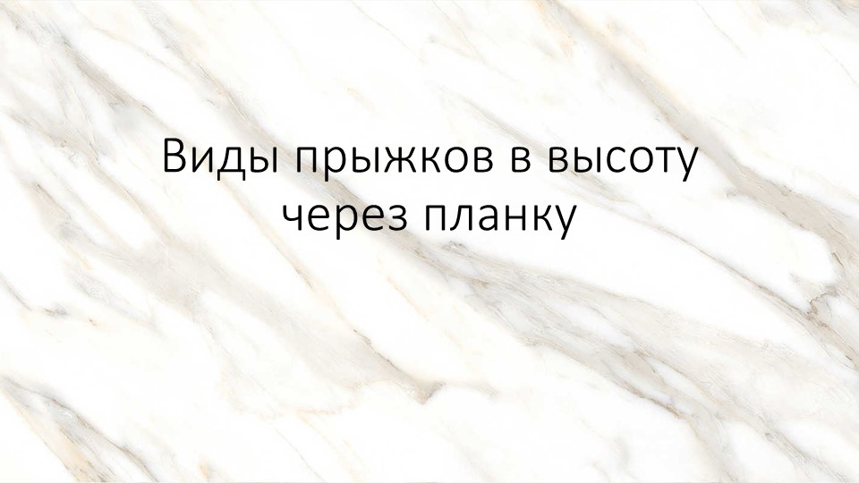 Презентация на тему: "Виды прыжков в высоту через планку" - Скачать школьные презентации PowerPoint бесплатно | Портал бесплатных презентаций school-present.com