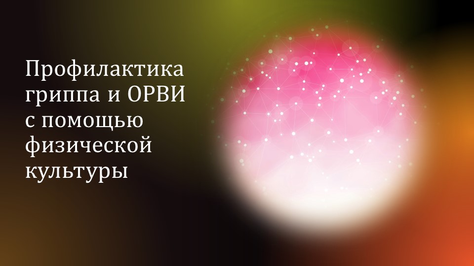 Презентация на тему: Профилактика гриппа и ОРВИ с помощью физической культуры - Скачать школьные презентации PowerPoint бесплатно | Портал бесплатных презентаций school-present.com