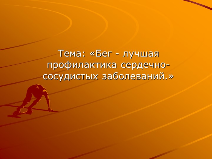 Презентация на тему: «Бег - лучшая профилактика сердечно-сосудистых заболеваний.» - Скачать школьные презентации PowerPoint бесплатно | Портал бесплатных презентаций school-present.com