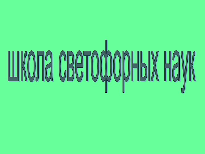 Презентация "Школа светофорных наук" - Скачать школьные презентации PowerPoint бесплатно | Портал бесплатных презентаций school-present.com
