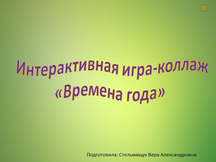 Интерактивная игра "Времена года" - Скачать школьные презентации PowerPoint бесплатно | Портал бесплатных презентаций school-present.com