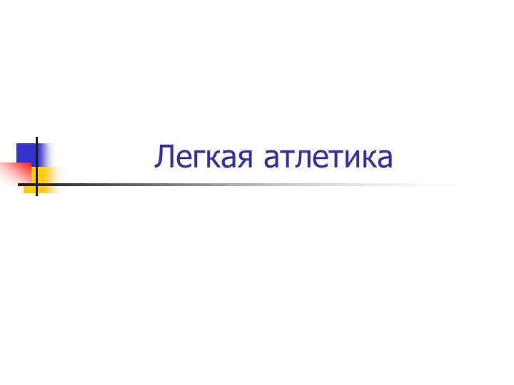 Проект по физической культуре: "Легкая атлетика - "Королева" спорта!" - Скачать школьные презентации PowerPoint бесплатно | Портал бесплатных презентаций school-present.com