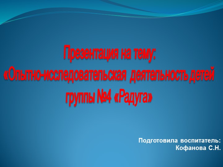 Презентация "Опытно-исследовательская деятельность детей старшего возраста" - Скачать школьные презентации PowerPoint бесплатно | Портал бесплатных презентаций school-present.com