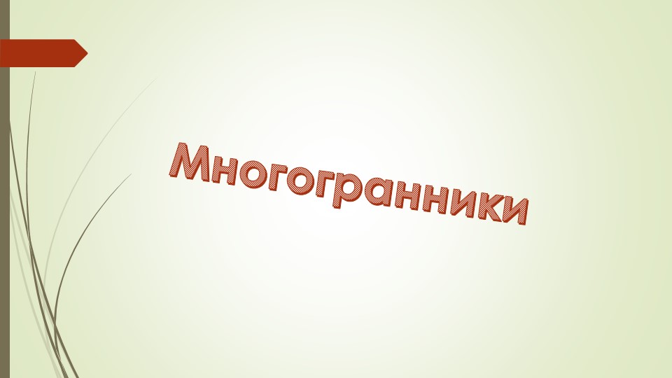 Урок Презентация: "Многогранники" (10-11класс) - Скачать школьные презентации PowerPoint бесплатно | Портал бесплатных презентаций school-present.com