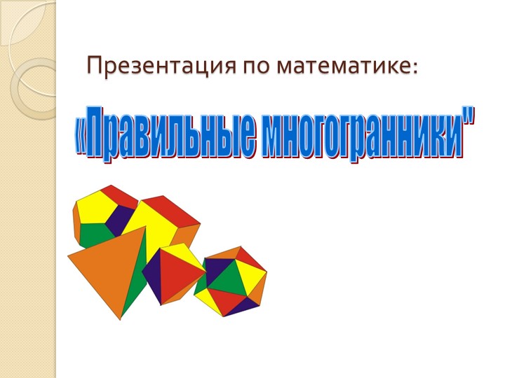 Презентация: "Правильные многогранники" 5 - Скачать школьные презентации PowerPoint бесплатно | Портал бесплатных презентаций school-present.com