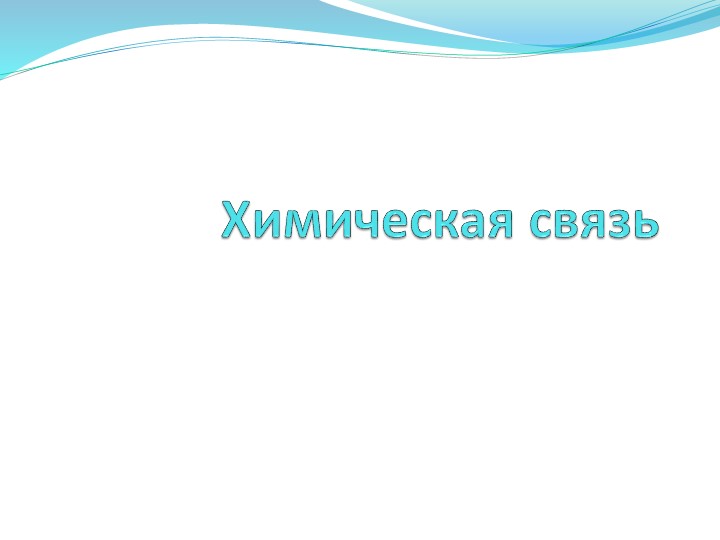 Презентация по химии "Химическая связь" (11 класс углубленный уровень) - Скачать школьные презентации PowerPoint бесплатно | Портал бесплатных презентаций school-present.com