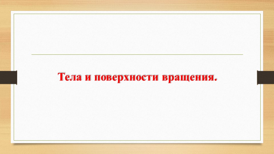 Презентация: "Тела и поверхности вращения" - Скачать школьные презентации PowerPoint бесплатно | Портал бесплатных презентаций school-present.com