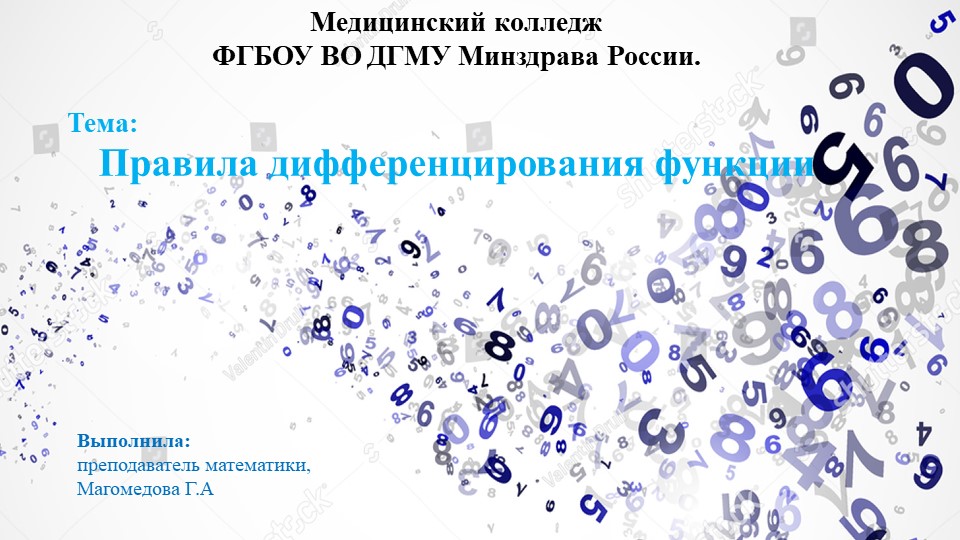 Презентация: "Правила дифференцирования функции" - Скачать школьные презентации PowerPoint бесплатно | Портал бесплатных презентаций school-present.com