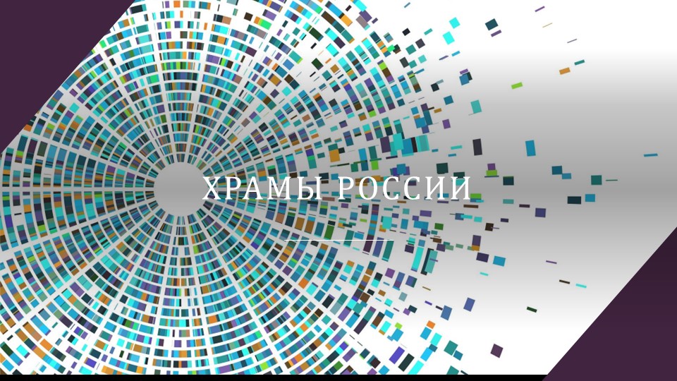 Презентация по ОРКСЭ на тему "Храмы России" - Скачать школьные презентации PowerPoint бесплатно | Портал бесплатных презентаций school-present.com