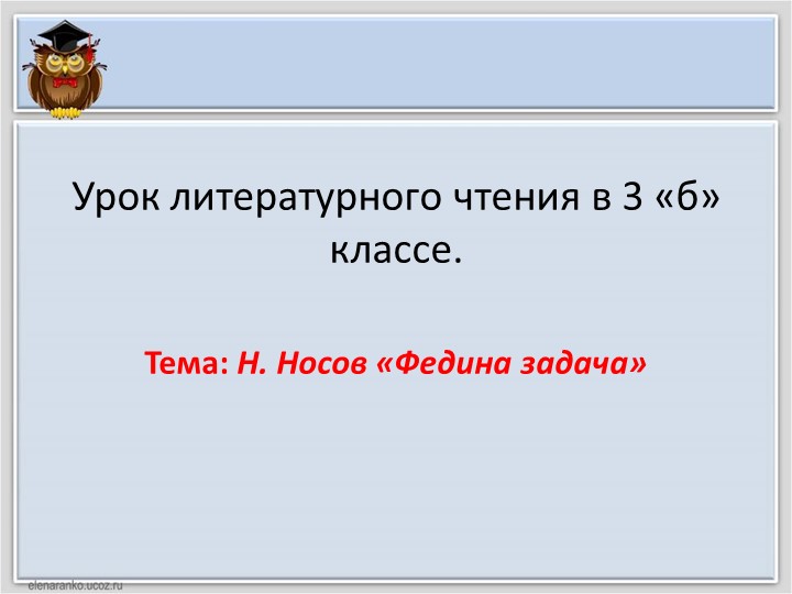 Презентация к уроку Н.Носова "Федина задача" - Скачать школьные презентации PowerPoint бесплатно | Портал бесплатных презентаций school-present.com
