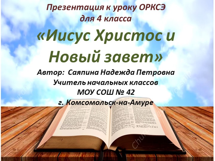 Презентация по ОРКСЭ «Иисус Христос и Новый завет» 4 класс - Скачать школьные презентации PowerPoint бесплатно | Портал бесплатных презентаций school-present.com
