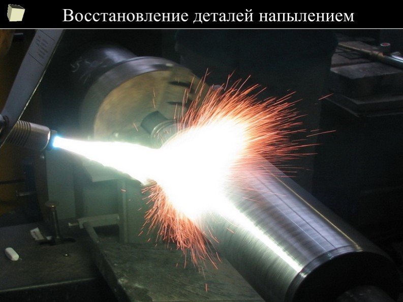 Презентация по предмету Организация авторемонтного производства на тему "Восстановление деталей напылением" - Скачать школьные презентации PowerPoint бесплатно | Портал бесплатных презентаций school-present.com