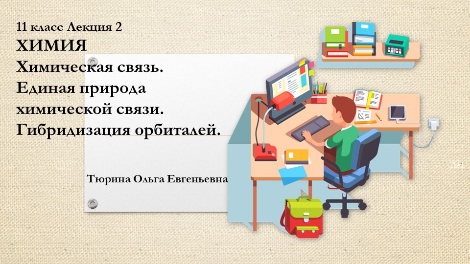 Химическая связь. Единая природа химической связи. Гибридизация орбиталей. - Скачать школьные презентации PowerPoint бесплатно | Портал бесплатных презентаций school-present.com