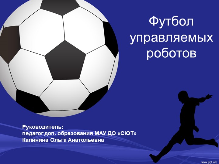 Презентация по робототехнике "Футбол управляемых роботов" - Скачать школьные презентации PowerPoint бесплатно | Портал бесплатных презентаций school-present.com