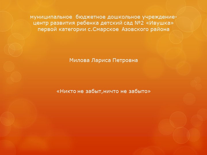 Презентация "Никто не забыт, ничто не забыто" - Скачать школьные презентации PowerPoint бесплатно | Портал бесплатных презентаций school-present.com