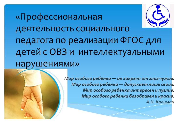Презентация на тему "Профессиональная деятельность социального педагога по реализации ФГОС для детей с ОВЗ и интеллектуальными нарушениями" - Скачать школьные презентации PowerPoint бесплатно | Портал бесплатных презентаций school-present.com