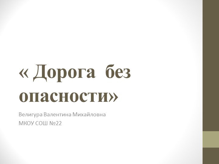 Конкурсная работа «Дорога без опасности» - Скачать школьные презентации PowerPoint бесплатно | Портал бесплатных презентаций school-present.com