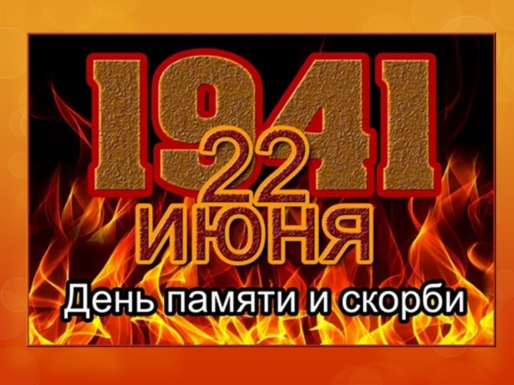 Презентация "22 июня-День памяти и скорби" - Скачать школьные презентации PowerPoint бесплатно | Портал бесплатных презентаций school-present.com