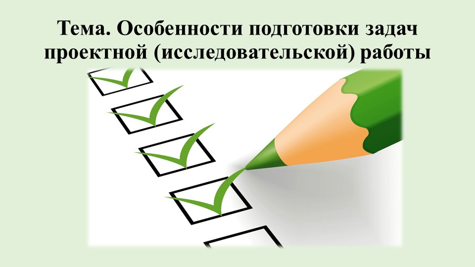 Презентация на тему Задачи проектной работы - Скачать школьные презентации PowerPoint бесплатно | Портал бесплатных презентаций school-present.com