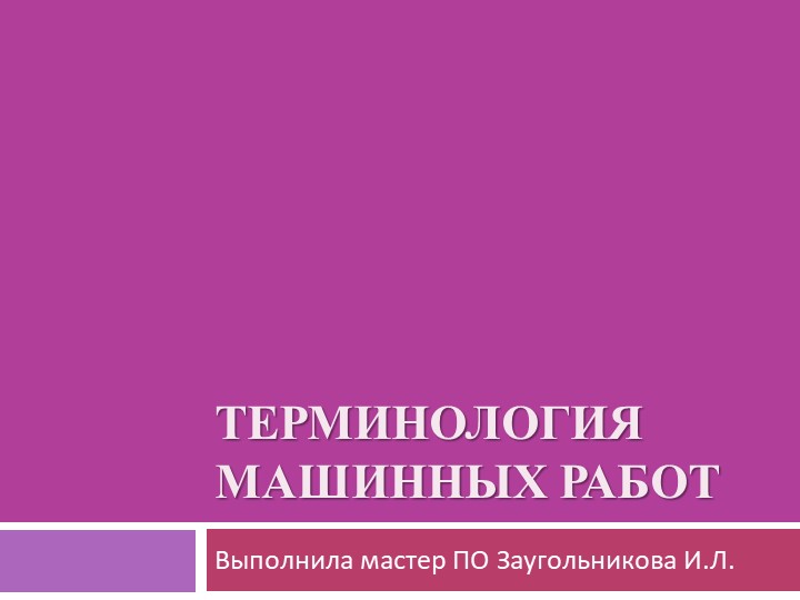 Презентация по технологии на тему: "Терминология машинных швов" - Скачать школьные презентации PowerPoint бесплатно | Портал бесплатных презентаций school-present.com