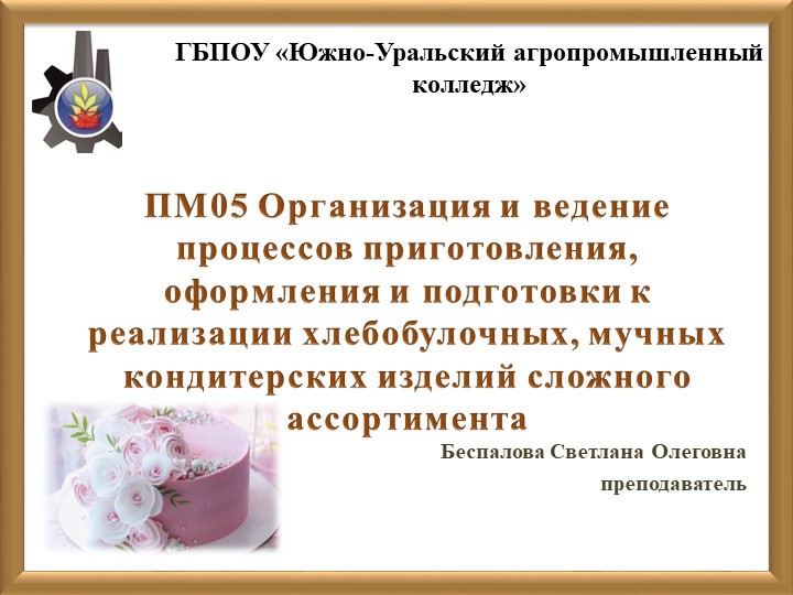 Презентация на тему "Приготовление вафельного декора для мучных кондитерских изделий" - Скачать школьные презентации PowerPoint бесплатно | Портал бесплатных презентаций school-present.com