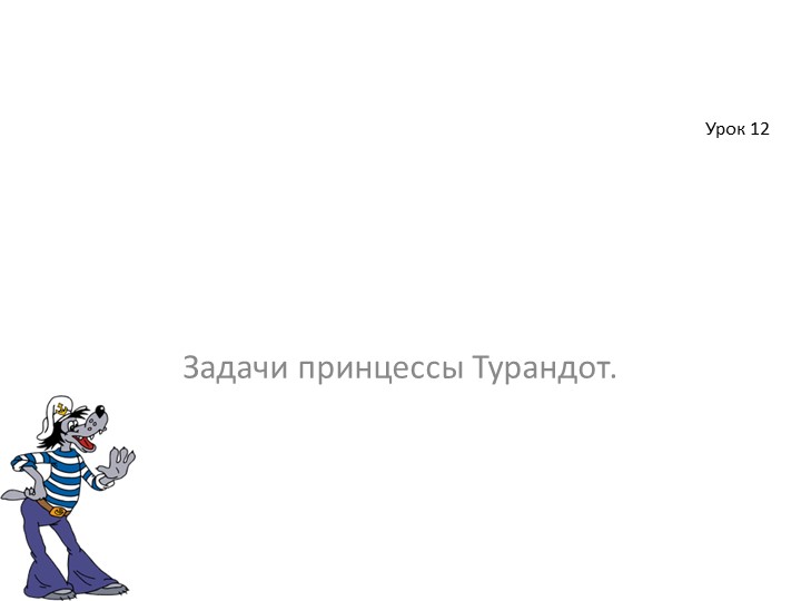 Презентация к уроку математики "Решение задач" 2 класс - Скачать школьные презентации PowerPoint бесплатно | Портал бесплатных презентаций school-present.com
