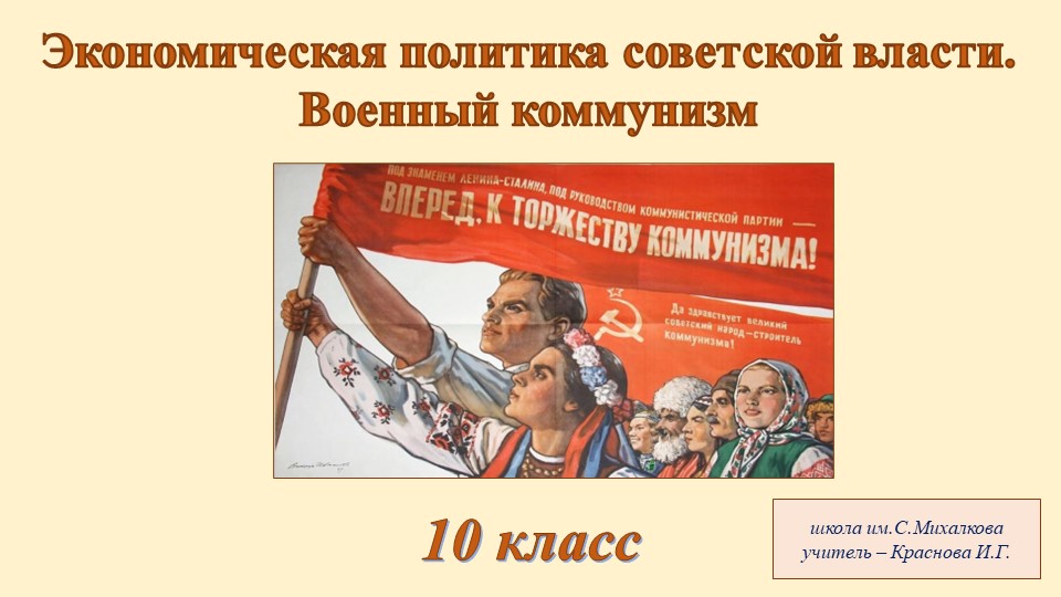 Экономическая политика Советской власти. Военный коммунизм - Скачать школьные презентации PowerPoint бесплатно | Портал бесплатных презентаций school-present.com