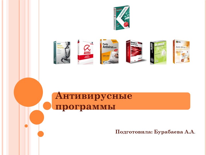 Презентация по прикладной информатике "Антивирусные программы" - Скачать школьные презентации PowerPoint бесплатно | Портал бесплатных презентаций school-present.com