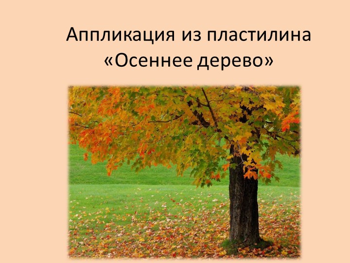 Презентация по технологии на тему "Осеннее дерево из жгутов" - Скачать школьные презентации PowerPoint бесплатно | Портал бесплатных презентаций school-present.com