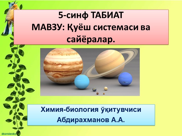 Презентация "Куёш системаси" 5-синф - Скачать школьные презентации PowerPoint бесплатно | Портал бесплатных презентаций school-present.com