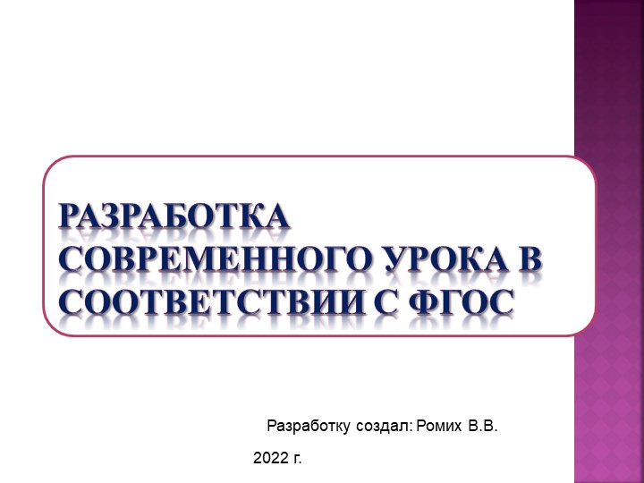 Презентация "РАЗРАБОТКА СОВРЕМЕННОГО УРОКА В СООТВЕТСТВИИ С ФГОС - Скачать школьные презентации PowerPoint бесплатно | Портал бесплатных презентаций school-present.com