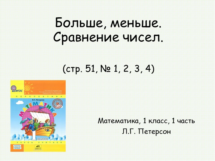 Презентация "Больше, меньше, сравнение чисел" - Скачать школьные презентации PowerPoint бесплатно | Портал бесплатных презентаций school-present.com