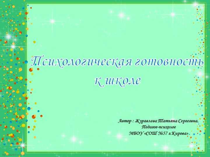 Презентация "Психологическая готовность ребенка к школе" - Скачать школьные презентации PowerPoint бесплатно | Портал бесплатных презентаций school-present.com