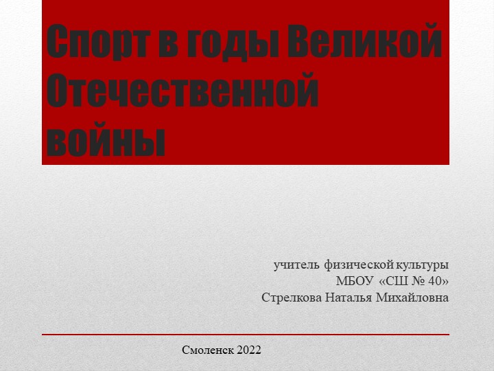 "Спорт в годы Великой Отечественной войны" - Скачать школьные презентации PowerPoint бесплатно | Портал бесплатных презентаций school-present.com