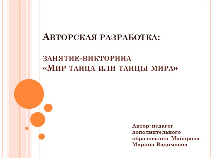 Занятие-викторина "Мир танца или танцы мира" - Скачать школьные презентации PowerPoint бесплатно | Портал бесплатных презентаций school-present.com