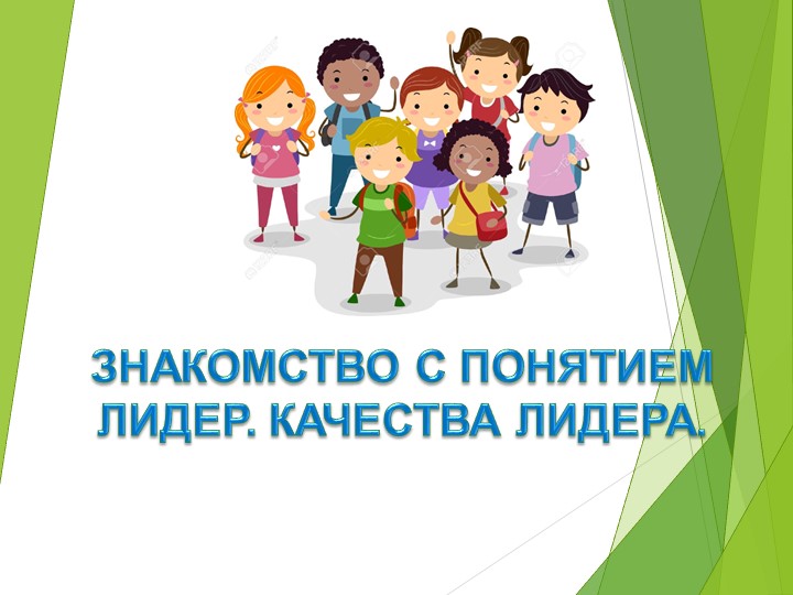 Презентация "Кто такой лидер" - Скачать школьные презентации PowerPoint бесплатно | Портал бесплатных презентаций school-present.com