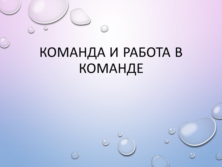 Презентация "Команда и работа в команде" - Скачать школьные презентации PowerPoint бесплатно | Портал бесплатных презентаций school-present.com
