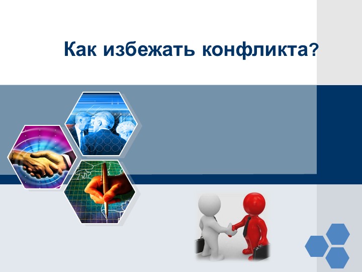 Презентация "Как избежать конфликта" - Скачать школьные презентации PowerPoint бесплатно | Портал бесплатных презентаций school-present.com