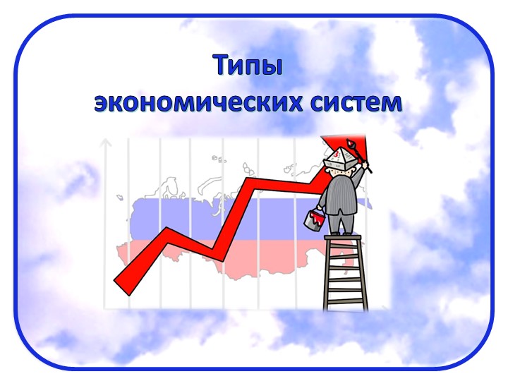 Презентация по экономике на тему "Типы экономических систем" - Скачать школьные презентации PowerPoint бесплатно | Портал бесплатных презентаций school-present.com
