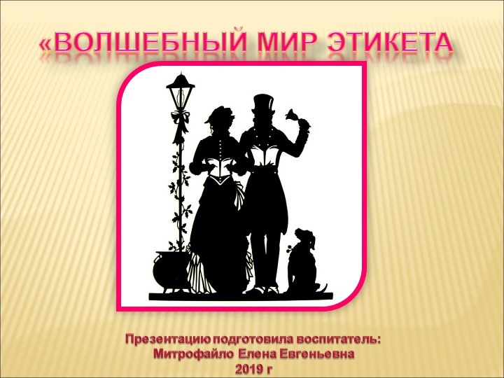 Презентация к открытому занятию по познавательному развитию "Волшебный мир этикета"" - Скачать школьные презентации PowerPoint бесплатно | Портал бесплатных презентаций school-present.com