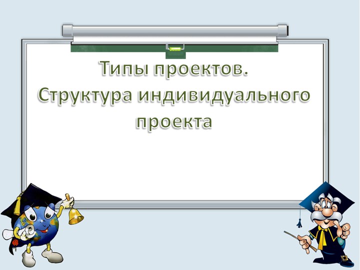 Индивидуальный проект 10-11 кл - Скачать школьные презентации PowerPoint бесплатно | Портал бесплатных презентаций school-present.com