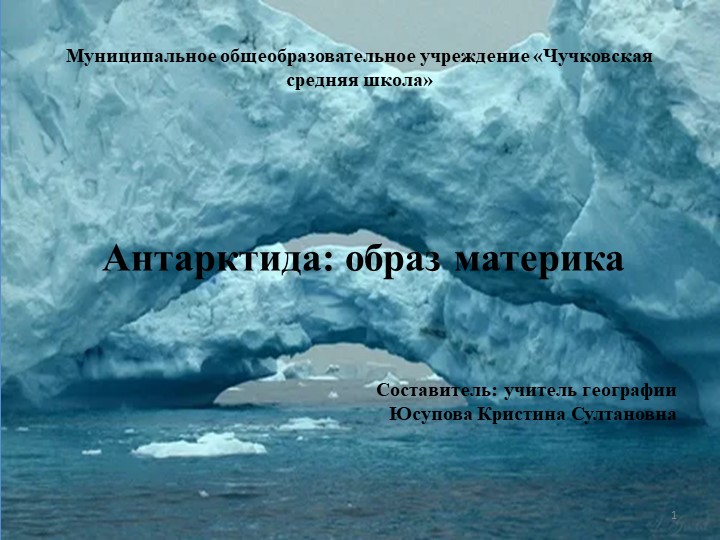 Презентация "Антарктида: образ материка" - Скачать школьные презентации PowerPoint бесплатно | Портал бесплатных презентаций school-present.com