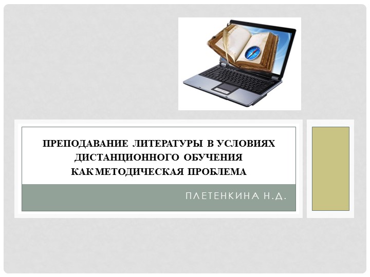 Презентация к докладу "Преподавание литературы как проблема..." - Скачать школьные презентации PowerPoint бесплатно | Портал бесплатных презентаций school-present.com