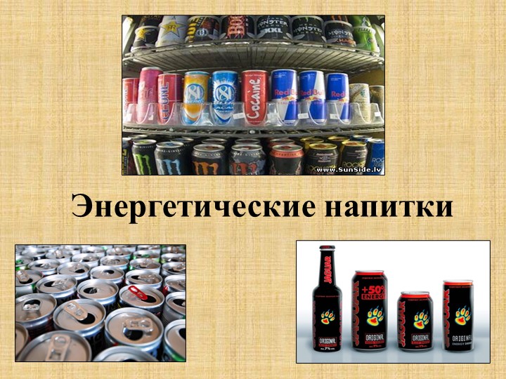 Презентация на классный час о здоровом образе жизни "Энергетические напитки". - Скачать школьные презентации PowerPoint бесплатно | Портал бесплатных презентаций school-present.com