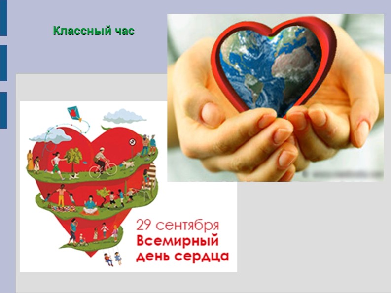 Классный час "Сердце для жизни" - Скачать школьные презентации PowerPoint бесплатно | Портал бесплатных презентаций school-present.com